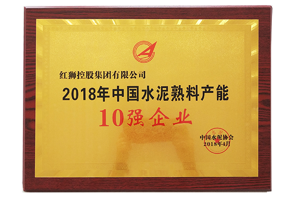 2018年中國水泥熟料產能10強企業(yè)